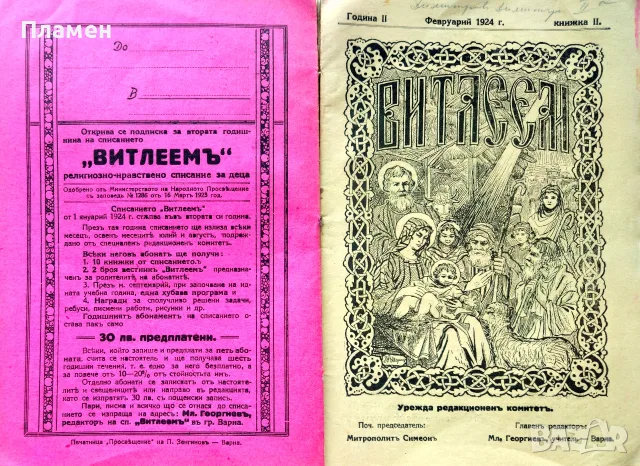 Витлеемъ. Кн. 1-9 / 1924, снимка 4 - Антикварни и старинни предмети - 55431172