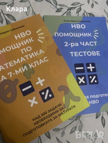 Сборници по математика за 7 клас, снимка 2 - Учебници, учебни тетрадки - 54458450