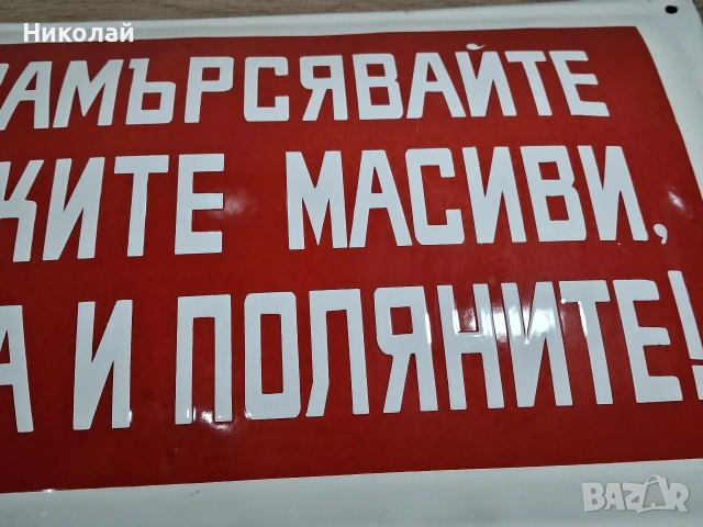 Голяма Стара Емайлирана Табела Не замърсявайте Горите Реките и Поляните , снимка 6 - Антикварни и старинни предмети - 54397359