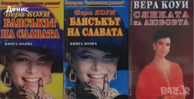 Автори на любовни романи – 03:, снимка 6 - Художествена литература - 55584315