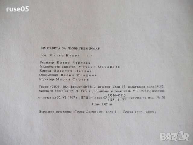 Книга "288 съвета за любителя лозар-Митко Ников" - 192 стр., снимка 9 - Наука, техника и компютри - 55038913