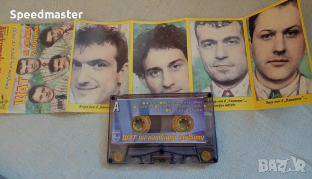 Шат на патката главата, снимка 2 - Аудио касети - 54247251