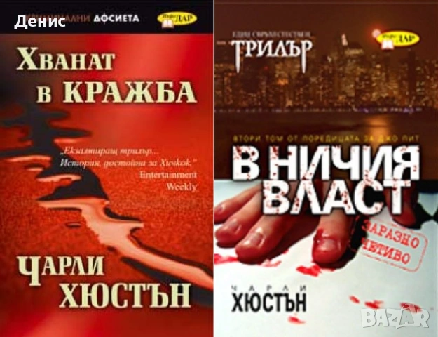 Автори на трилъри и криминални романи - 09:, снимка 2 - Художествена литература - 54697181
