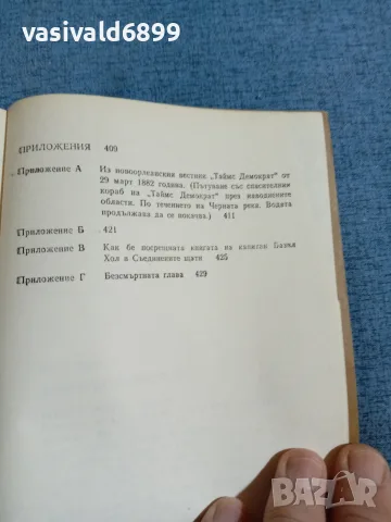 Марк Твен - Животът по Мисисипи , снимка 7 - Художествена литература - 55403042