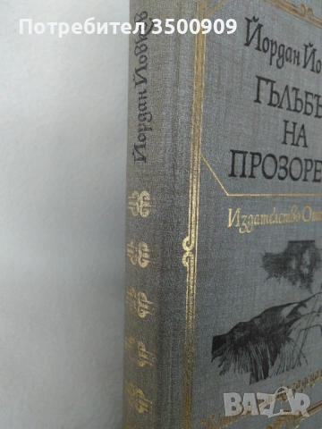Гълъбът на прозореца - Чехов, снимка 2 - Художествена литература - 54930218