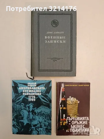 Търговията с оръжие - бизнес и политика - Нансен Бехар, Илия Чалев 