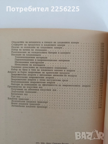 Основи на хладилната техника, снимка 3 - Специализирана литература - 55164946