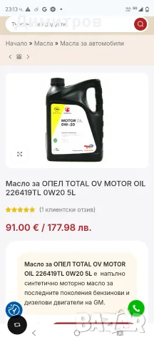 Mасло за ОПЕЛ TOTAL OV MOTOR OIL 226419TL 0W20, снимка 4 - Части - 55355112