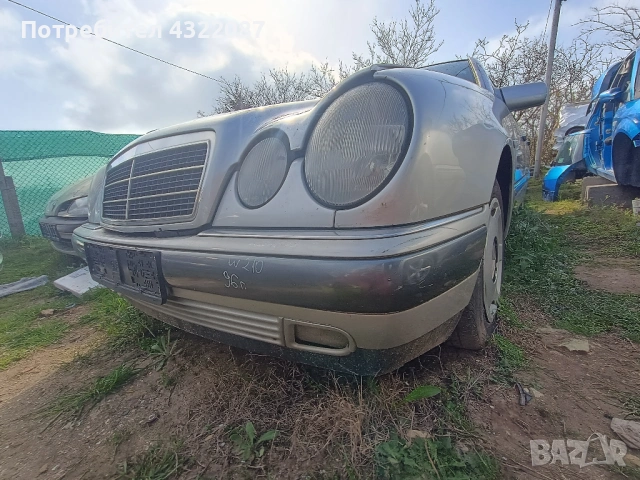 Предна броня за Mercedes-Benz  w210 1997г, снимка 4 - Части - 54230280