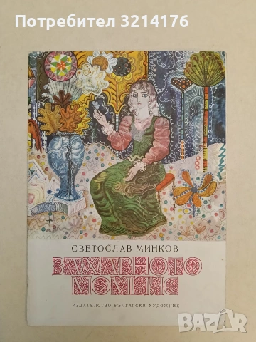Захарното момиче - Светослав Минков (1975, Отлично състояние)