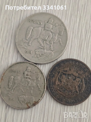 Стари Български монети , снимка 2 - Нумизматика и бонистика - 54174234