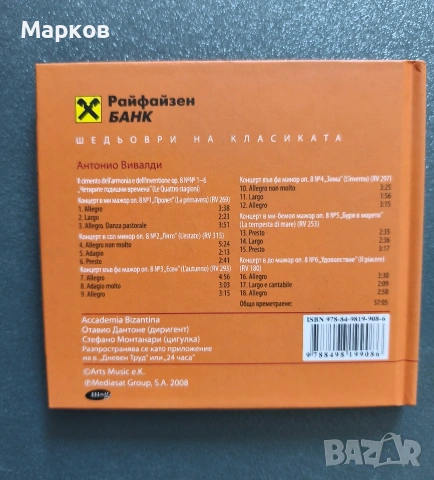 CD Шедьоври на Класиката , снимка 12 - CD дискове - 40495856