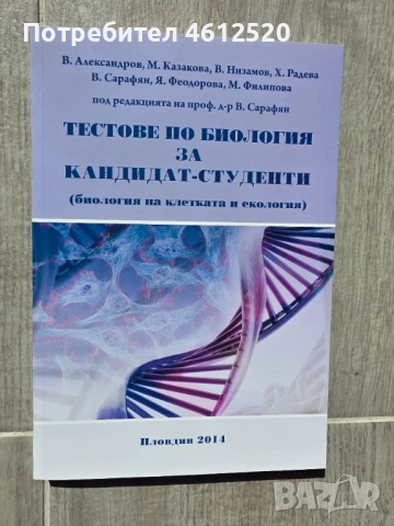 Кандидатстуденски Тестове по Химия и Биология за Медицинският Университет, снимка 2 - Специализирана литература - 54588078