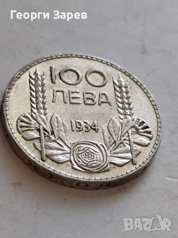 100 лева 1934 год, сребро, тегло 20.00 гр, проба 500/1000, снимка 8 - Нумизматика и бонистика - 54994621