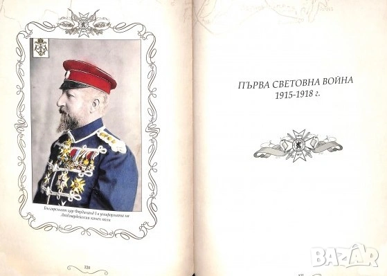 Историята на 23-ти пехотен Шипченски полк 1912 - 1918 г. Красимир Узунов, проф. Генчо Начев, снимка 4 - Антикварни и старинни предмети - 50699044