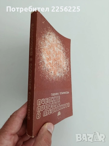 Пчелните продукти в медицината, снимка 4 - Специализирана литература - 54787164