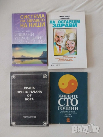 Здраве книги , снимка 4 - Специализирана литература - 30943661