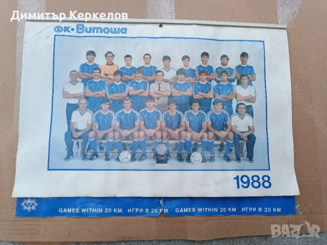 Календар ФК Витоша 1988