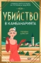 Автори на трилъри и криминални романи - 10:, снимка 10