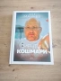 Книга Мечти и Кошмари  / Любимо от Родната кухня с Манчев и Шишков / Манчев срещу Шишков, снимка 5