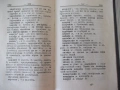 Книга "Болгарско-русский словарь-М. А. Леонидова" - 536 стр., снимка 7