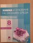8 химия изд. Просвета плюс , снимка 1
