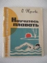 Книга "Научитесь плавать - О. Жукова" - 80 стр., снимка 1