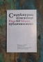 Хабермас - Структурни изменения на публичността, Маркузе - Едноизмерният човек , снимка 2