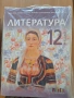 12 литература изд. БГ учебник, снимка 1