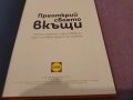 Преоткрий своето вкъщи Манчев и Шишков готварска книга нова твърди корици на Лидъл, снимка 5