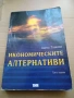 Икономическите алтернативи, снимка 1