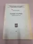 Съдебна реторика - Величко Руменчев, снимка 1