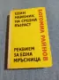 Богомил Райнов - романи , снимка 1