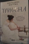 "Трифена", снимка 1