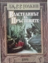 Дж. Р. Р. Толкин-„Властелинът на пръстените“, снимка 1