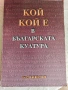 Справочна Книга Кой Кой е в Българската Култура 1998 г., снимка 1
