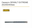 Свредло DEWALT EXTREME 20x540/400мм, снимка 1