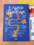 Книги, романи Елиф Шафак, Джон Грийн, снимка 2
