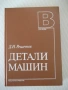 Книга "Детали машин - Д. Н. Решетов" - 496 стр., снимка 1