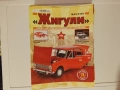 Списание Жигули / Легендарни Автомобили, снимка 2