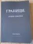 Книга- "Граници. Кодекс. Контрол."- Милена Иванова, снимка 1
