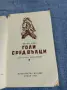 Бруно Апиц - Голи сред вълци , снимка 5