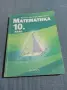 Математика за 10 клас , снимка 1