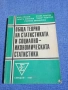"Обща теория на статистиката и социално - икономическата статистика", снимка 1