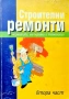 Строителни ремонти. Част 2: Нормативи, материали и технологии , снимка 1
