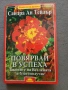 Сандра Ан Тейлър - Повярвай в успеха, снимка 1
