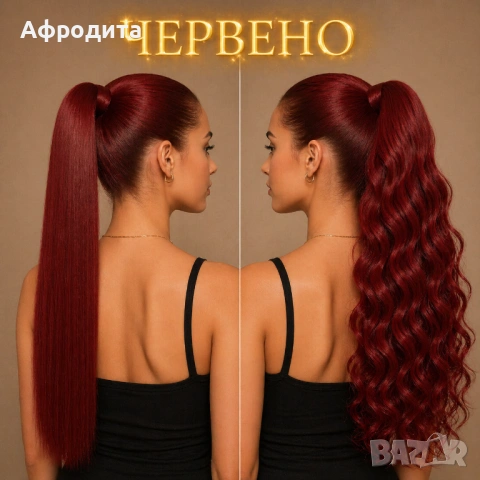 ✨ ИЗКУСТВЕНИ КОНСКИ ОПАШКИ – ДЪЛЖИНА ДО КРЪСТА НА ТОП ЦЕНА ✨, снимка 2 - Аксесоари за коса - 54361058