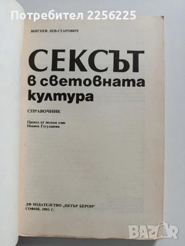 Сексът в световната култура, снимка 5 - Специализирана литература - 54381894