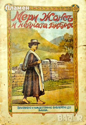 Мери Жонсъ и нейната библия /1925/