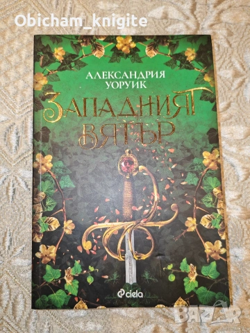 Западният вятър - Александрия Уоруик 